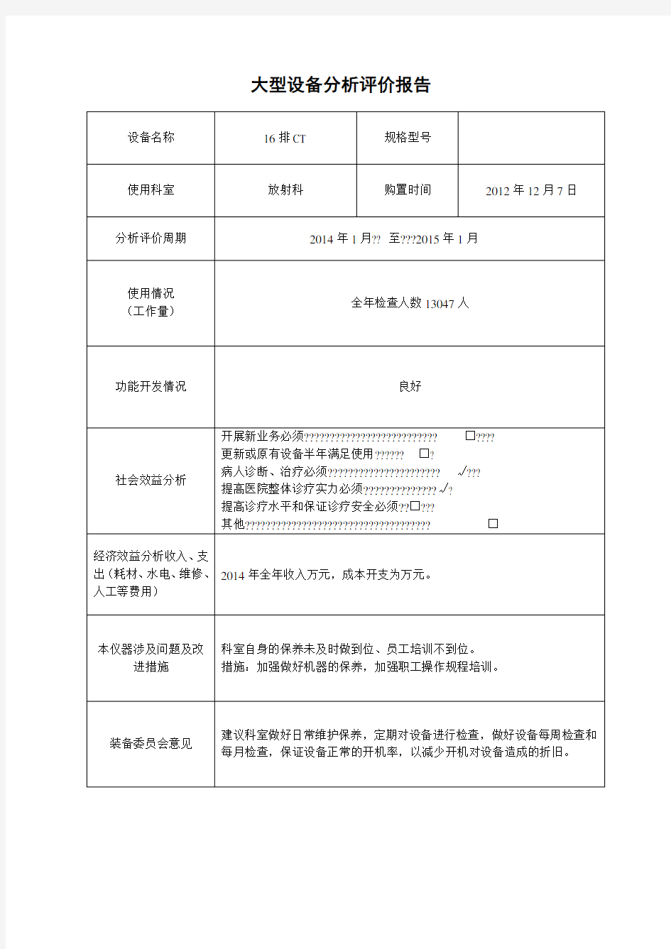 大型设备分析评价报告