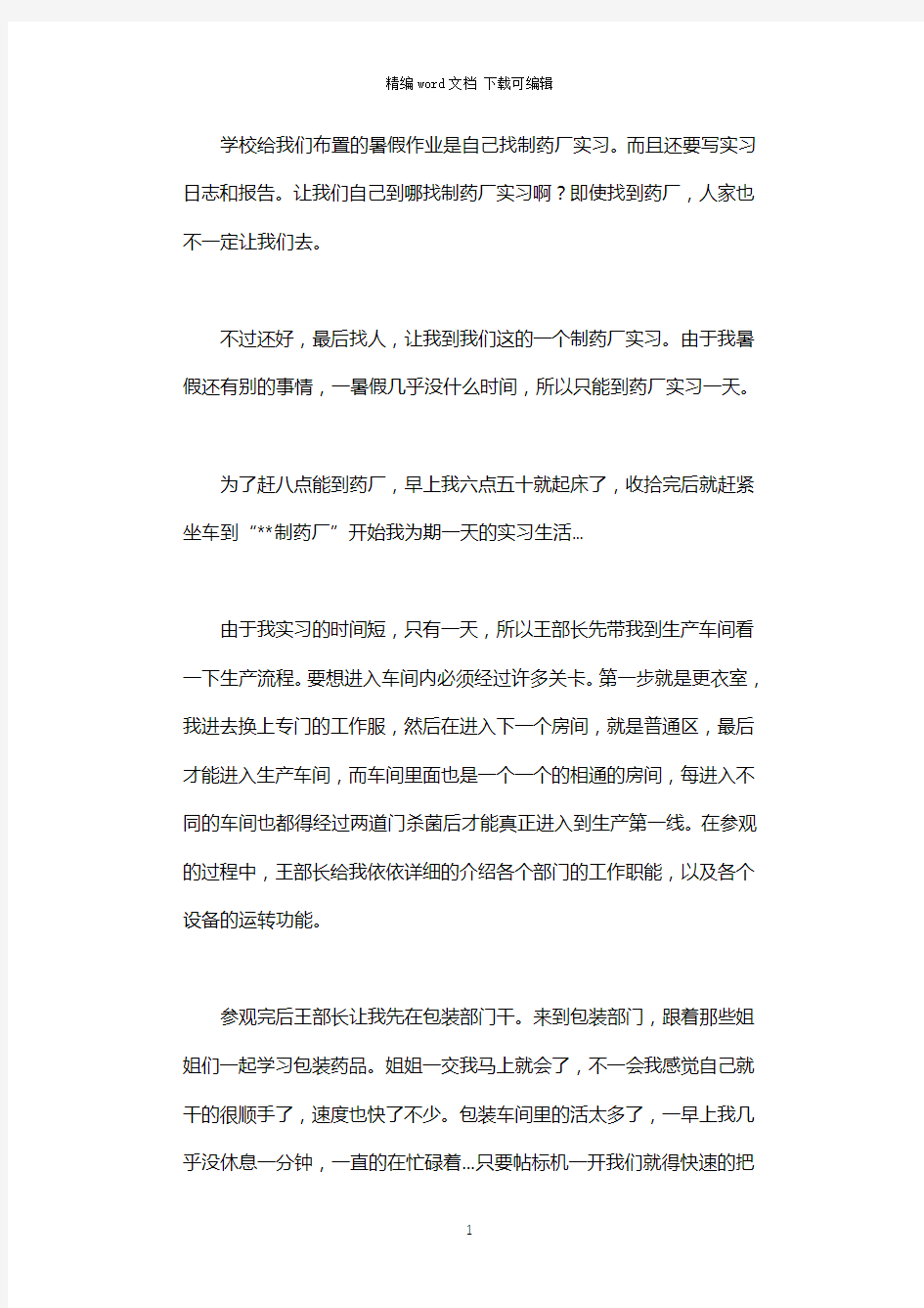 2021年制药厂实习心得