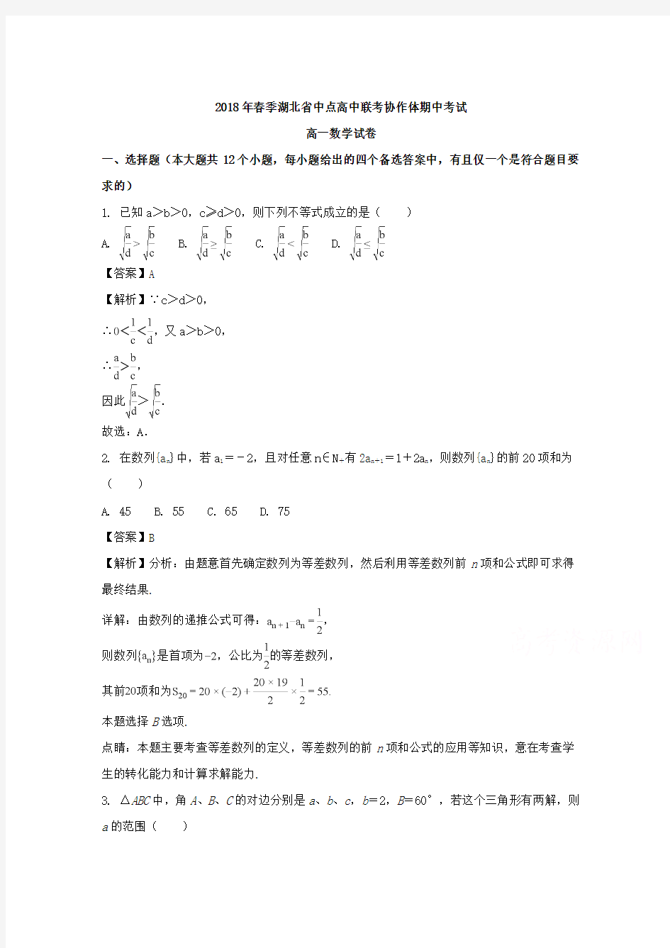 湖北省重点高中2017-2018学年高一下学期联考期中考试理科数学试题(Word版含答案)