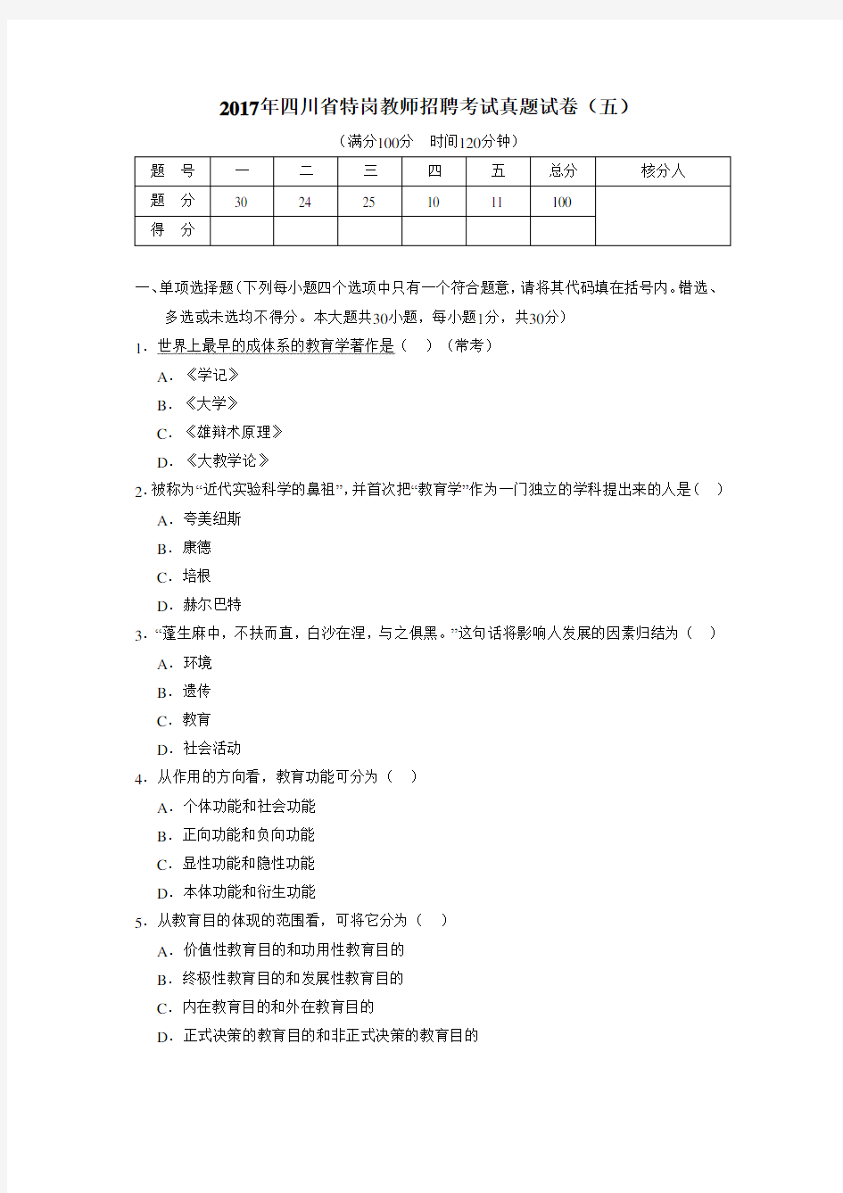 2017年四川特岗真题卷