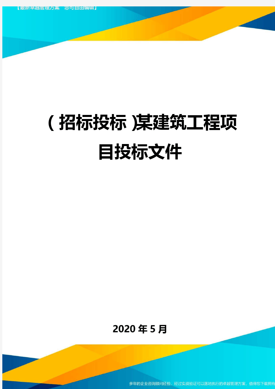 (招标投标)某建筑工程项目投标文件