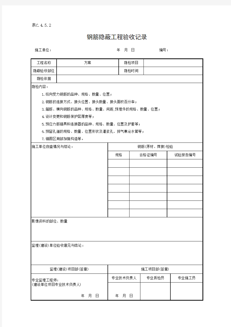 表C.4.5.2 钢筋隐蔽工程验收记录