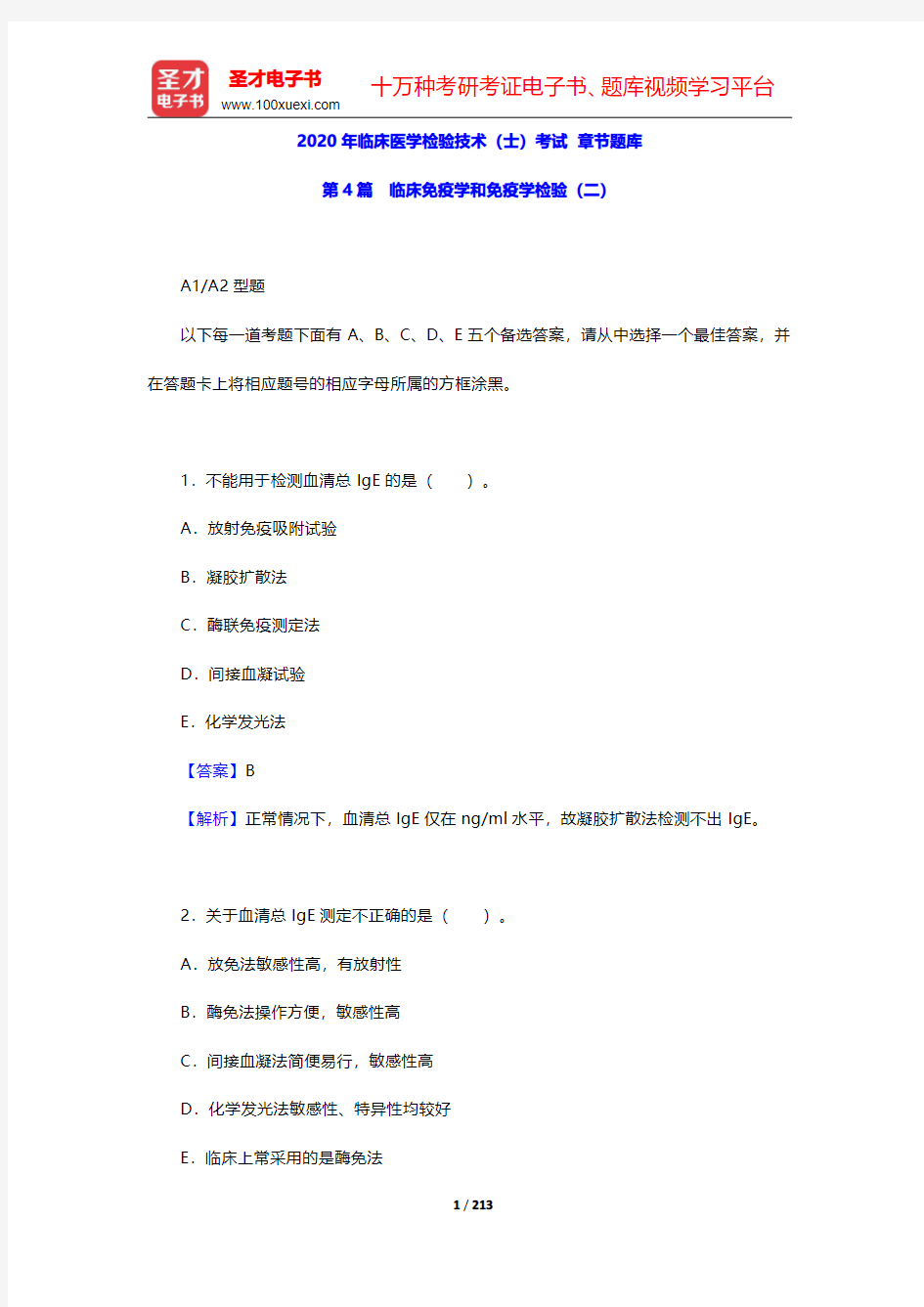 2020年临床医学检验技术(士)考试 章节题库(临床免疫学和免疫学检验 二)【圣才出品】