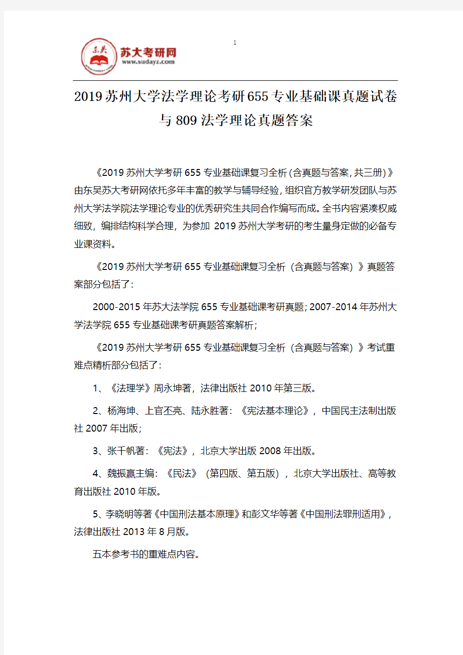 2019苏州大学法学理论考研655专业基础课真题试卷与809法学理论真题答案