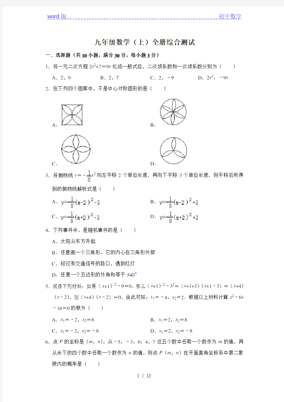 人教版九年级数学上册全册综合测试试卷