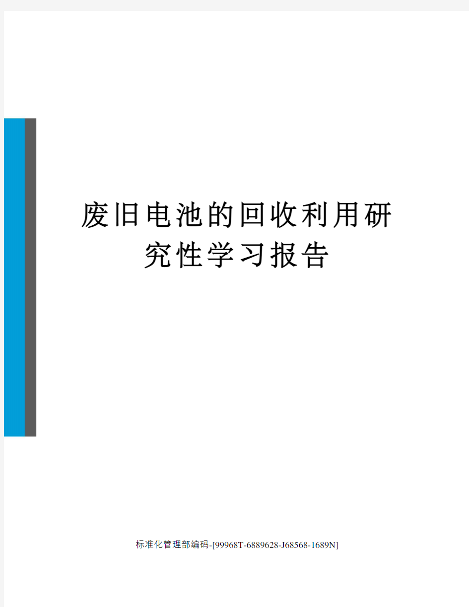 废旧电池的回收利用研究性学习报告