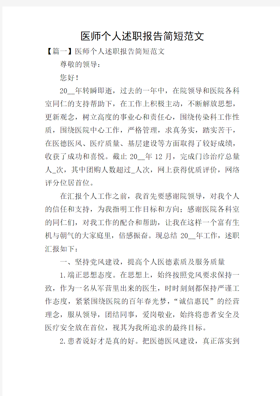 医师个人述职报告简短范文