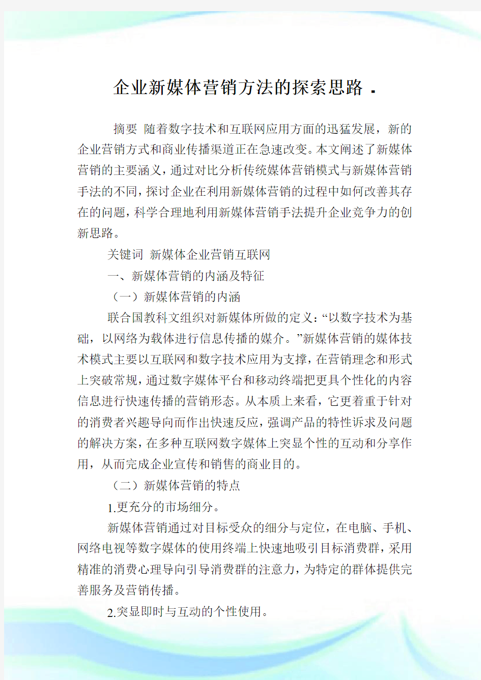 企业新媒体营销方法的探索思路.doc