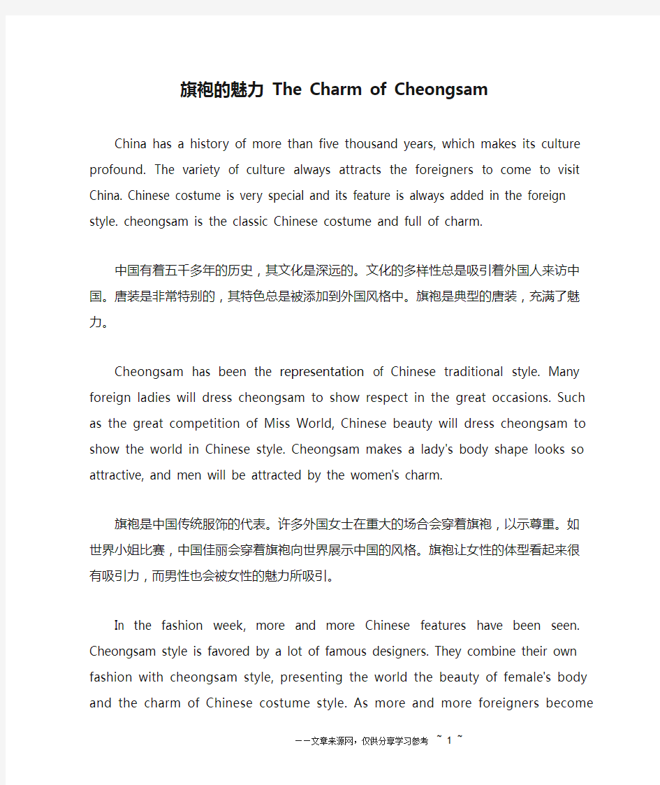 旗袍的魅力 The Charm of Cheongsam_英语作文