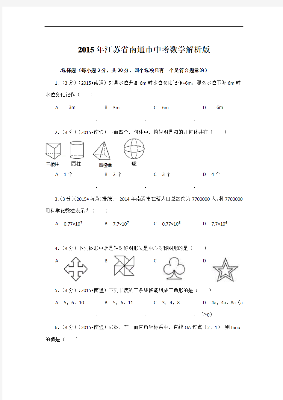 2015年江苏省南通市中考数学试卷及解析