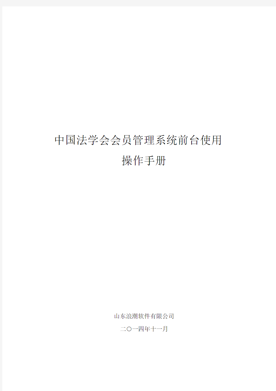 中国法学会会员管理系统操作手册(会员)