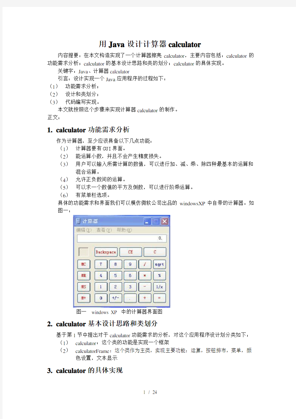 JAVA课程设计报告心得体会计算器文本编辑器