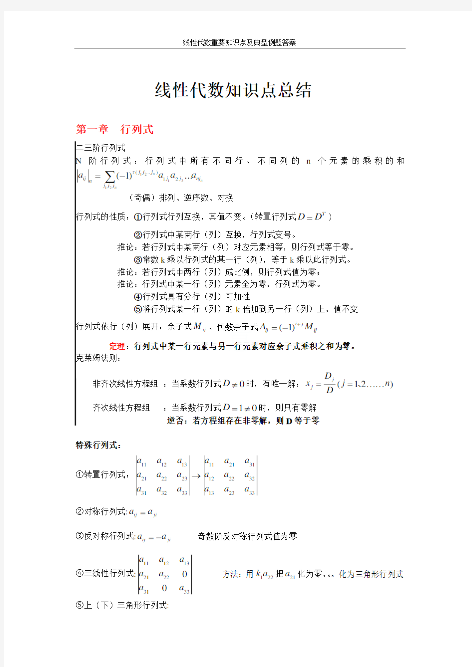 线性代数重要知识点及典型例题答案