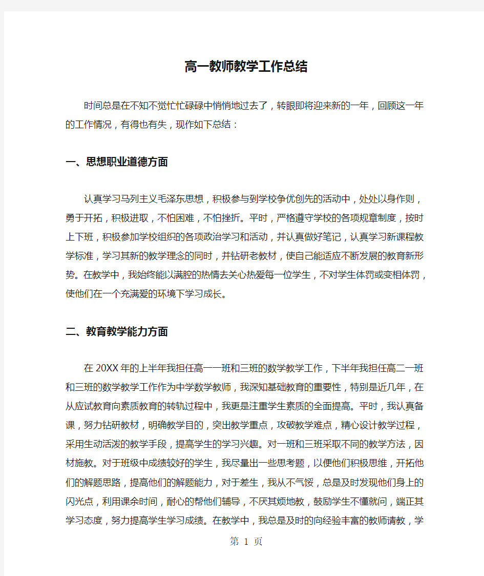 高一教师教学工作总结