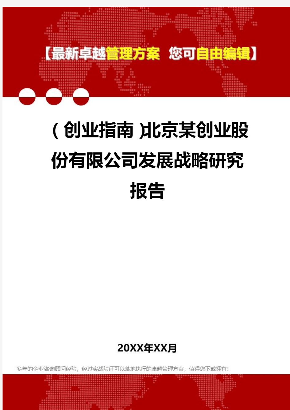 (各行业创业指南及策划]北京某创业股份有限公司发展战略规划研究报告