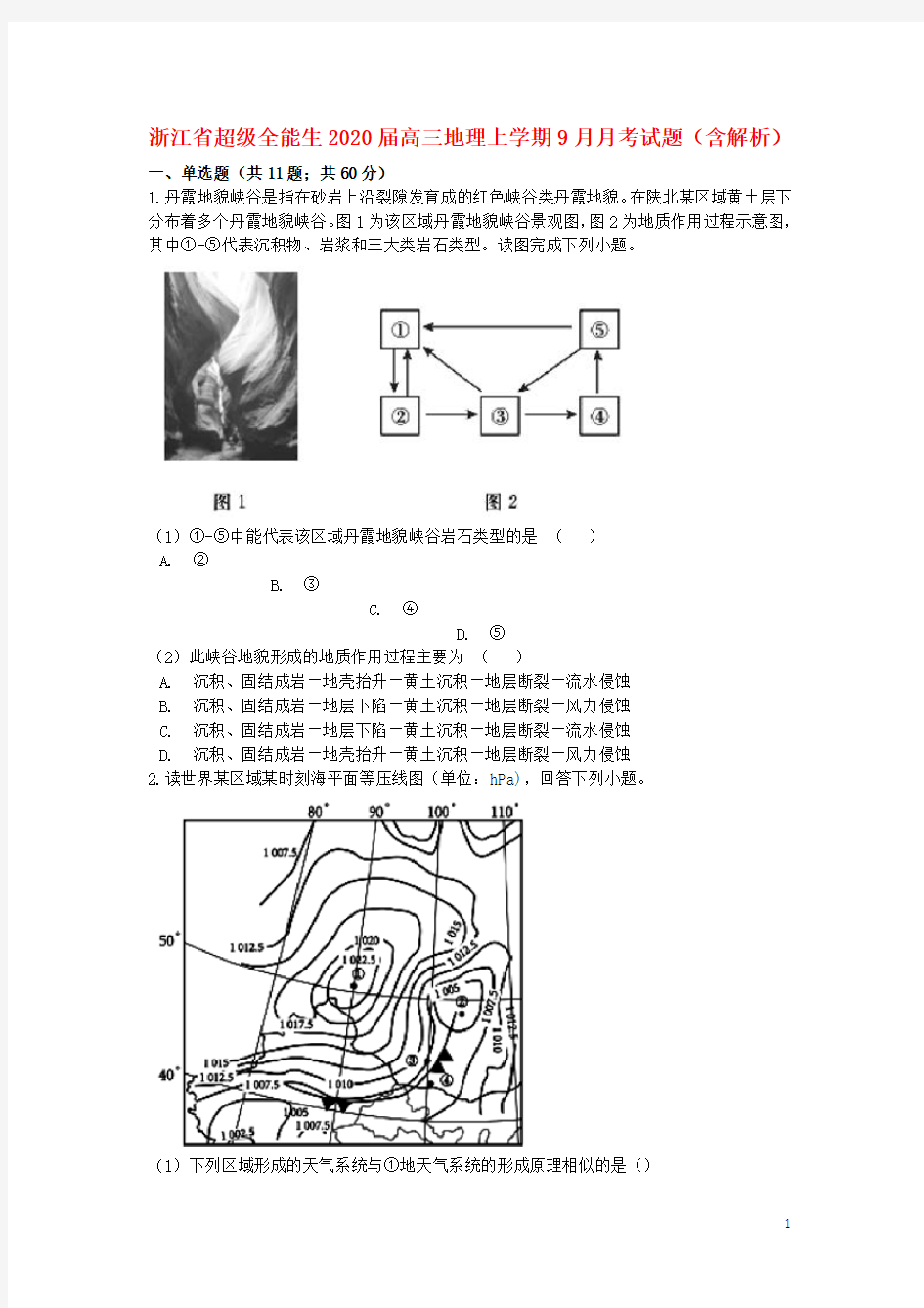 浙江省2020高三地理上学期9月月考试题(含解析)