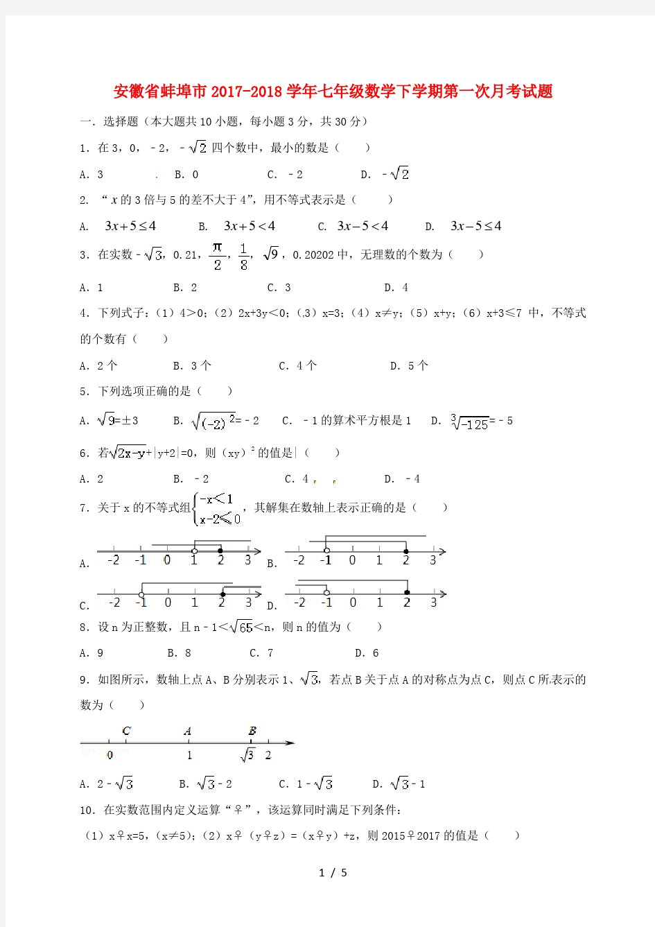 安徽省七年级数学下学期第一次月考试题新人教版