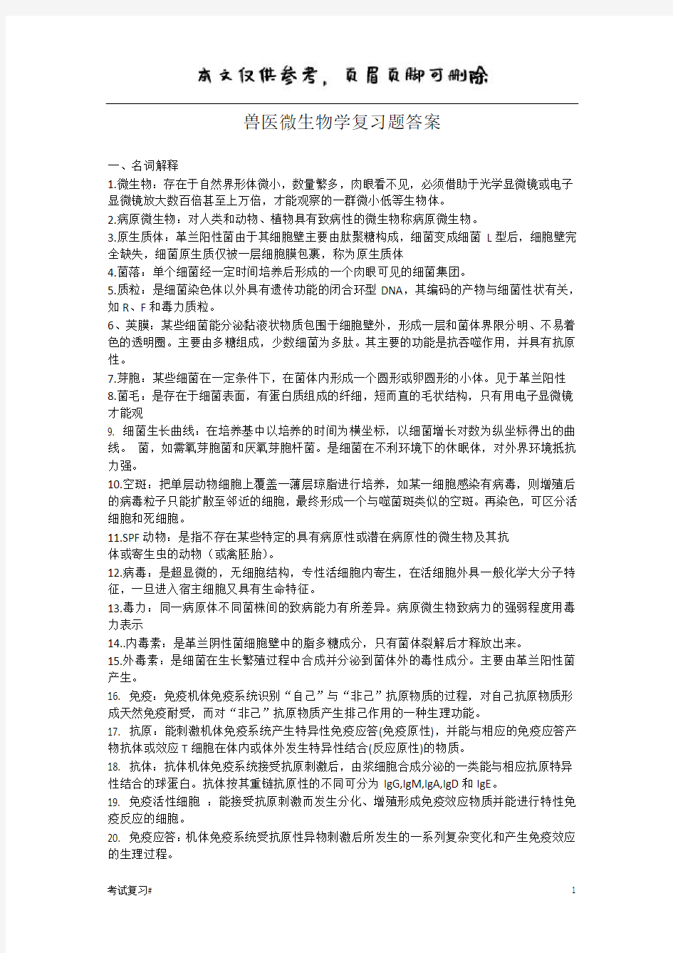 兽医微生物学复习题答案(学习资料)