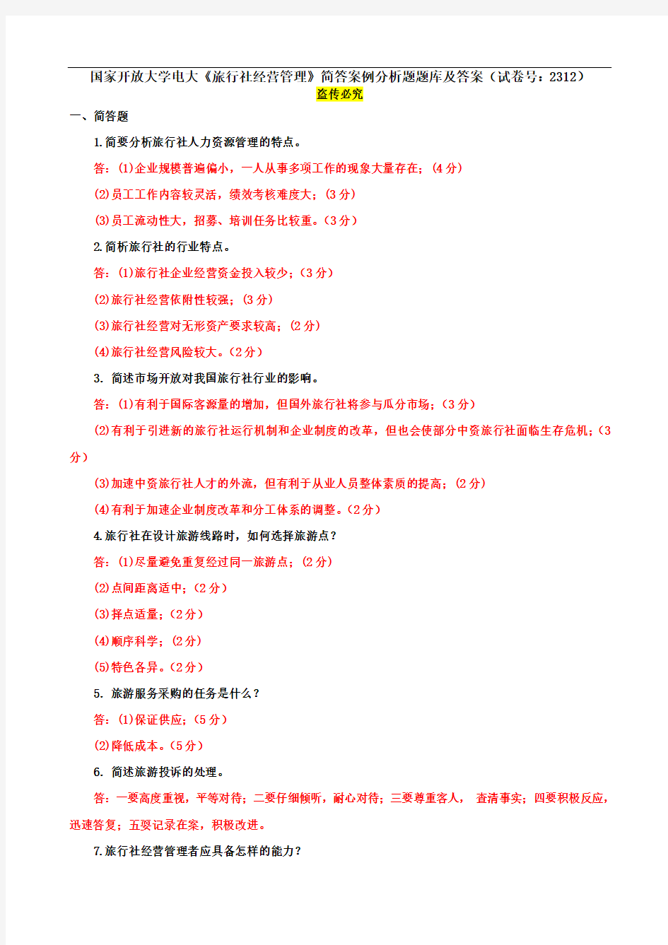 国家开放大学电大《旅行社经营管理》简答案例分析题题库及答案(试卷号：2312)