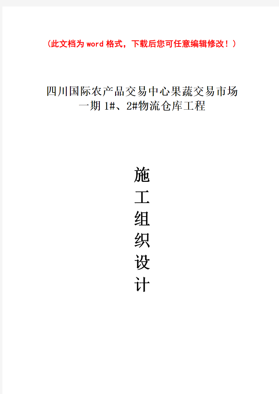 果蔬交易中心物流仓库施工组织设计完整版