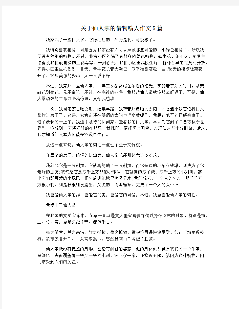 关于仙人掌的借物喻人作文5篇