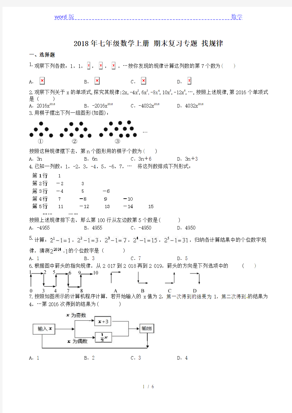 2018年秋人教版七年级数学上册期末复习专题：找规律(含答案)