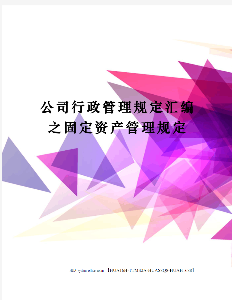 公司行政管理规定汇编之固定资产管理规定定稿版