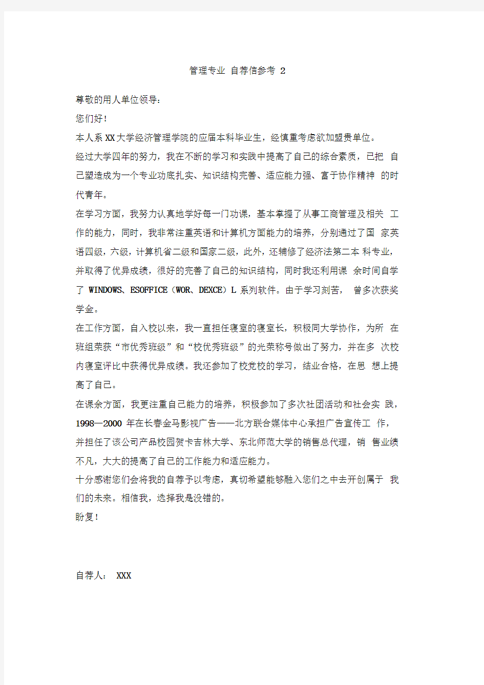 管理专业自荐信参考2