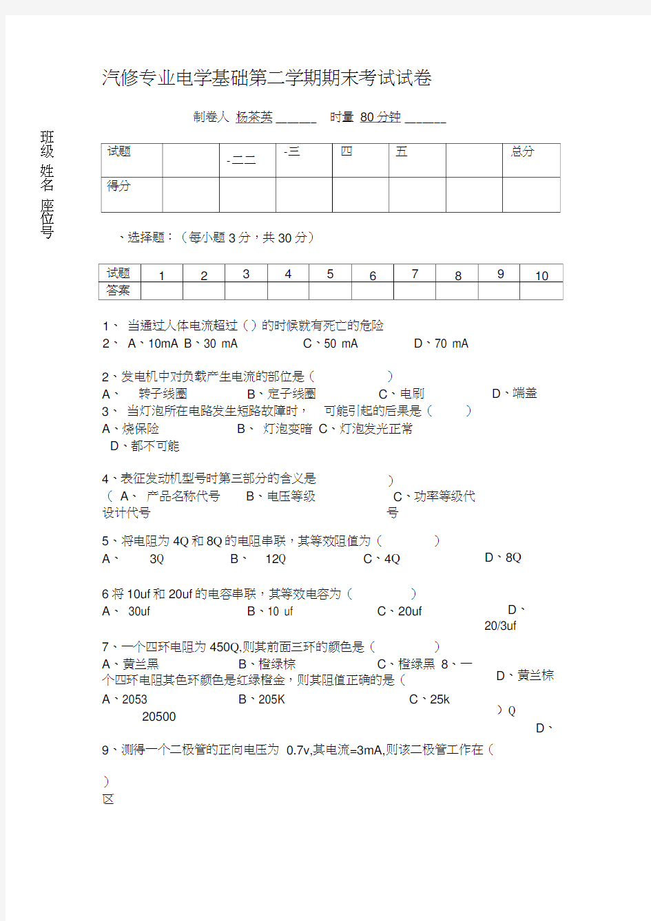 汽车电器基础期末考试题