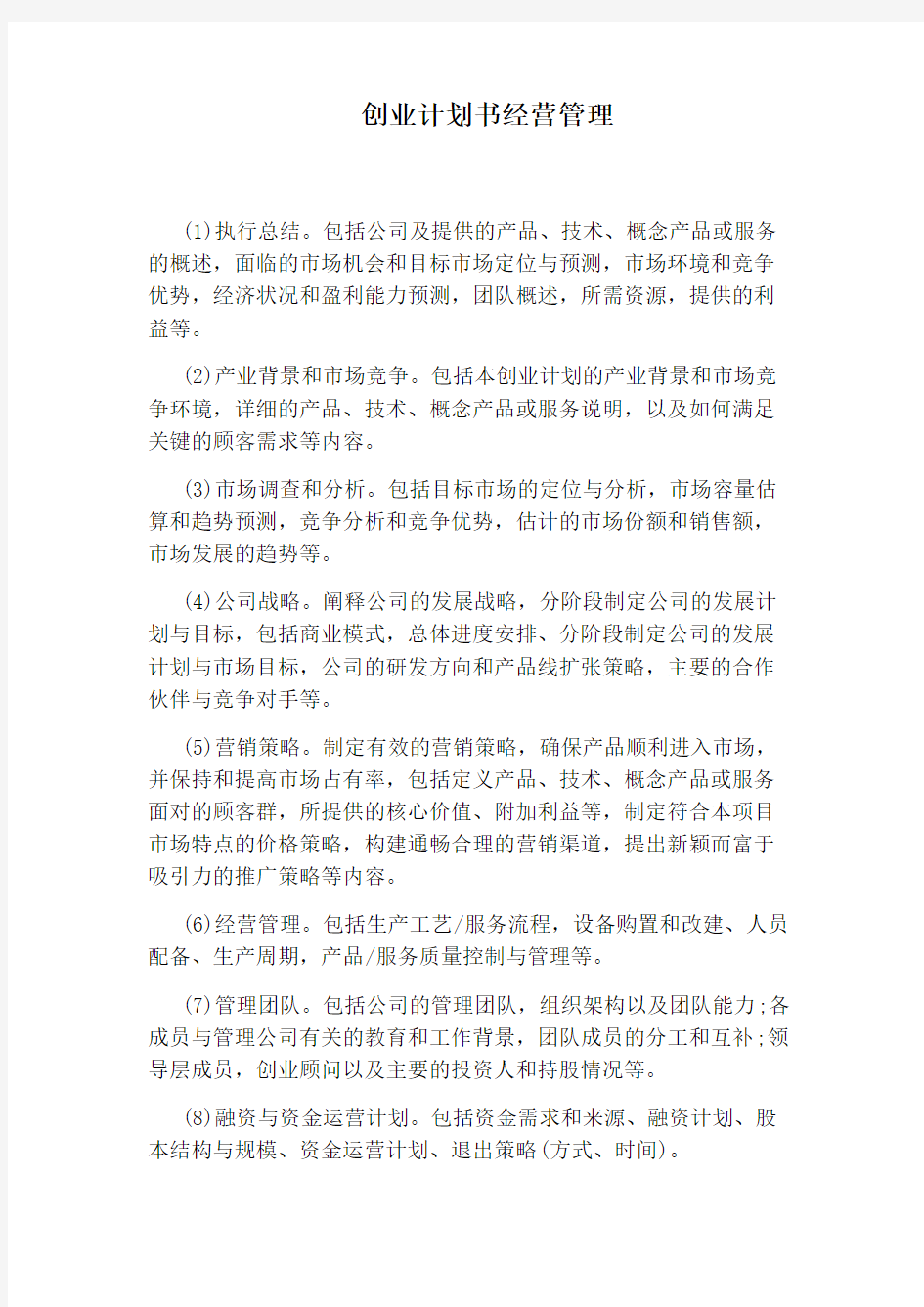 创业计划书经营管理