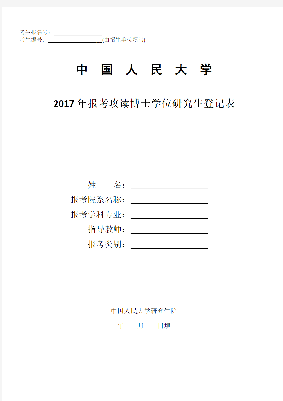 2017年报考攻读博士学位研究生登记表封面和封底