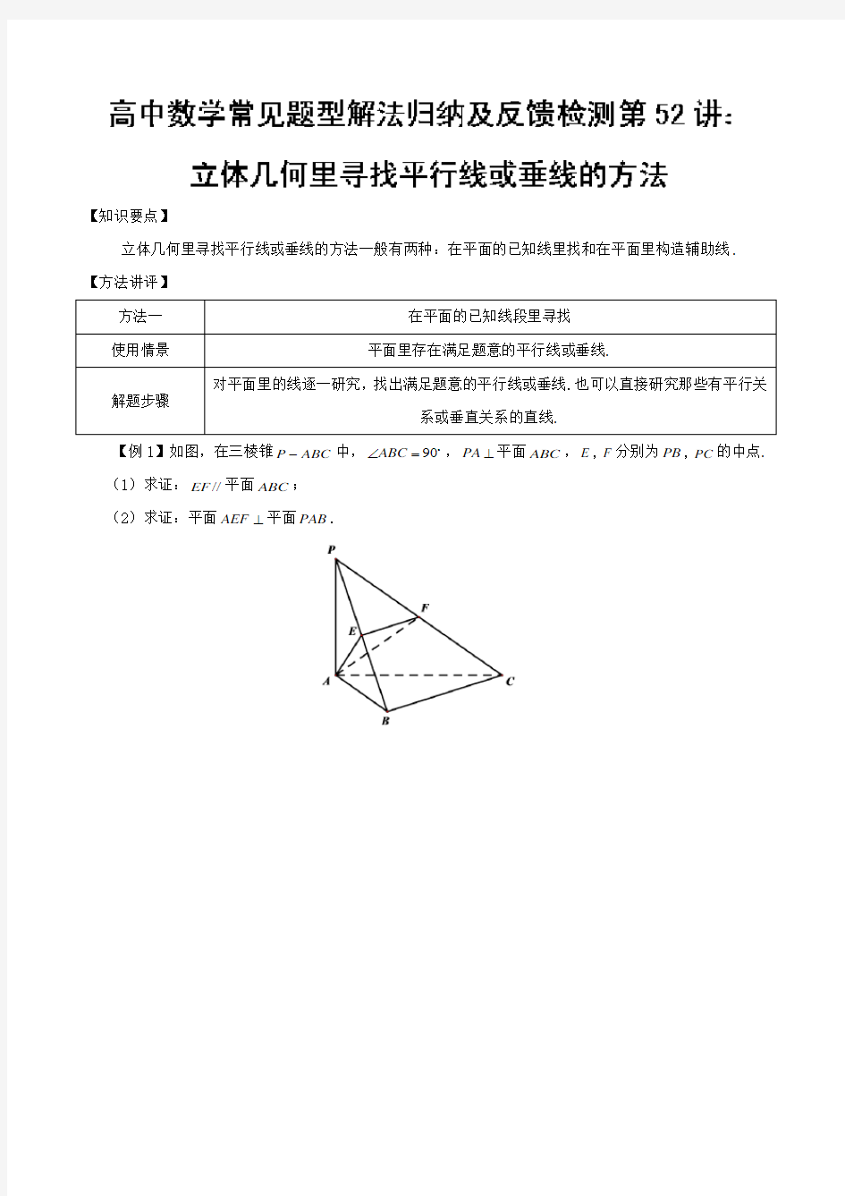 第52讲立体几何里寻找平行线或垂线的方法 高中数学常见题型解法归纳反馈训练(含答案)