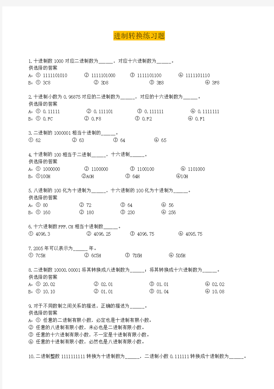 计算机各种进制转换练习题(附答案)