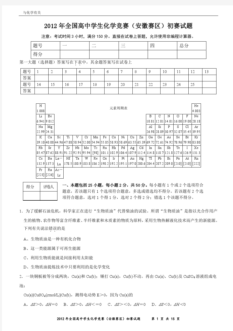 2012年全国中学生化学竞赛(安徽赛区)初赛试题