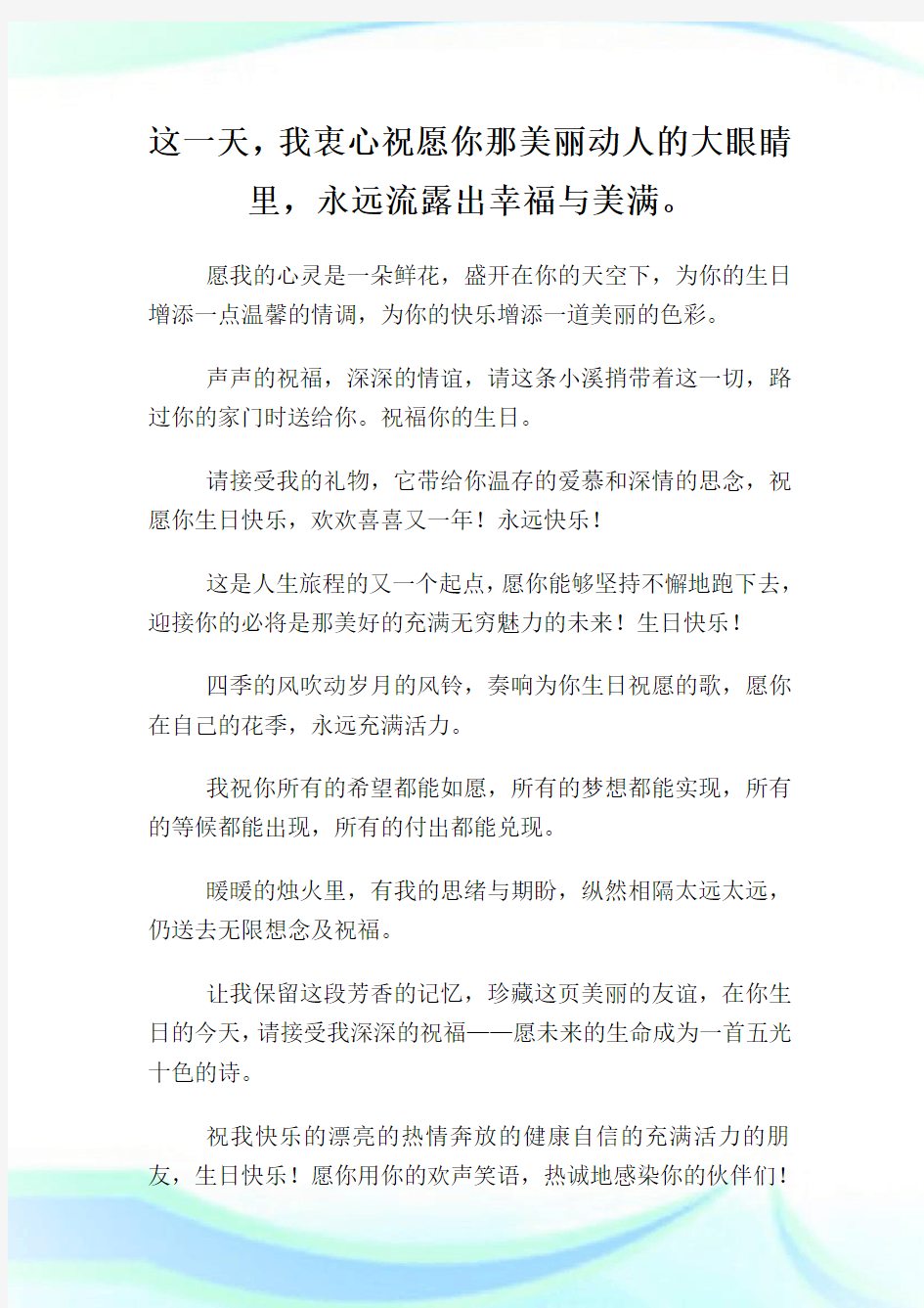 给公司员工生日祝福语大全.doc