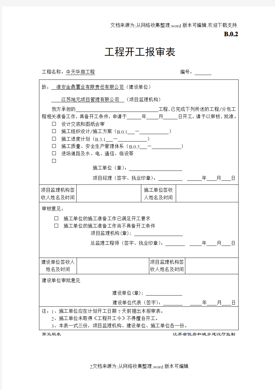 第五版施工单位用表表格