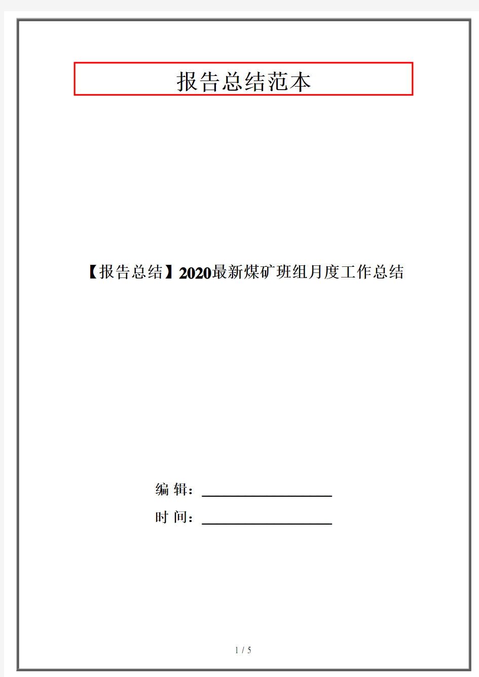 【报告总结】2020最新煤矿班组月度工作总结