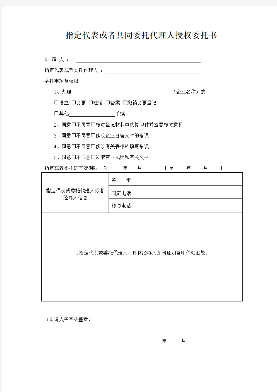 (简易注销)指定代表或者共同委托代理人授权委托书