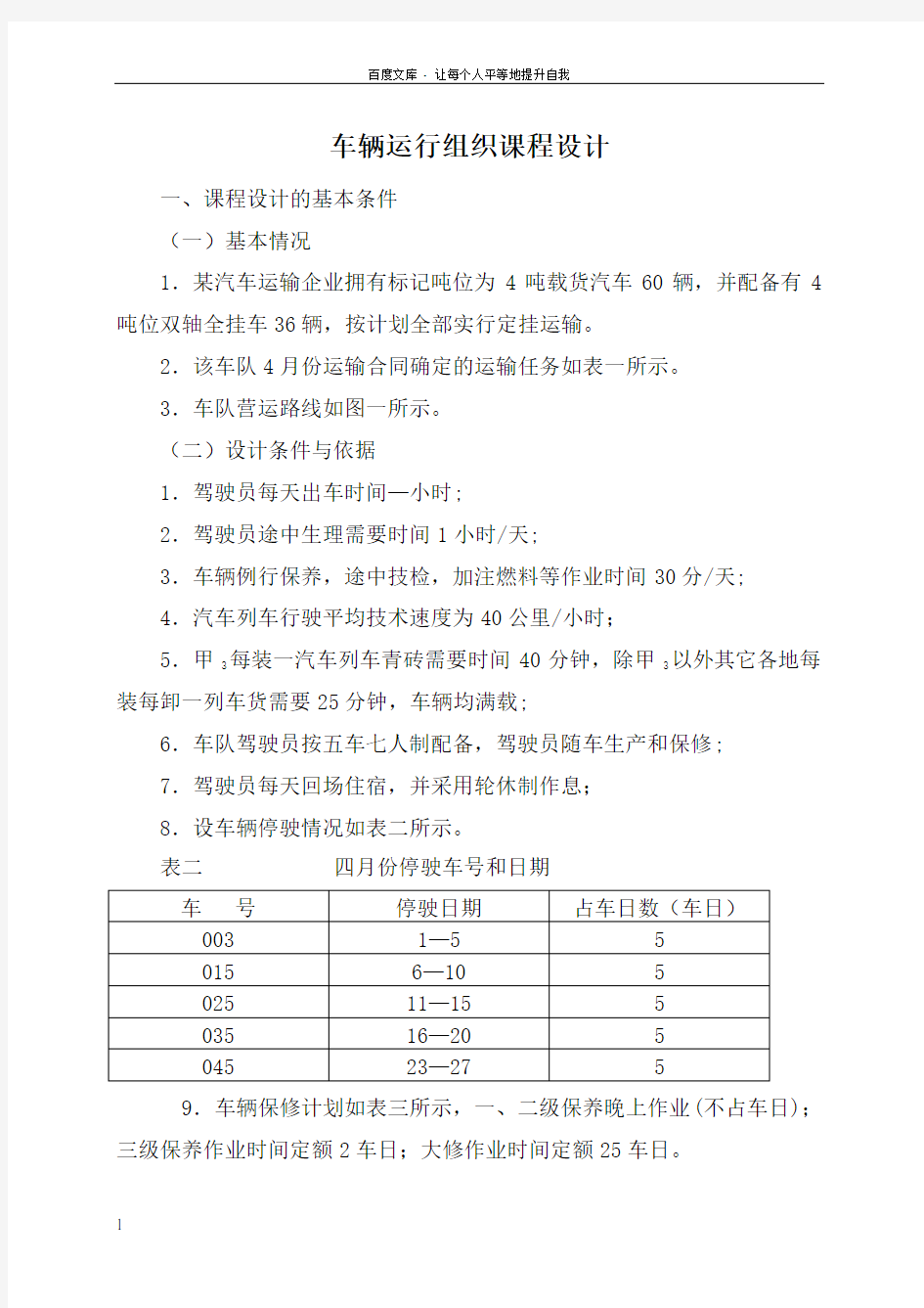 运输组织学课程设计