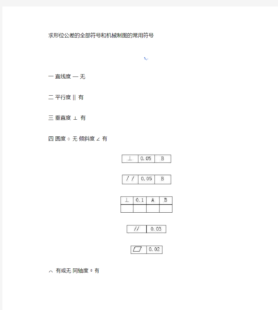 形位公差的全部符号和机械制图的常用符号