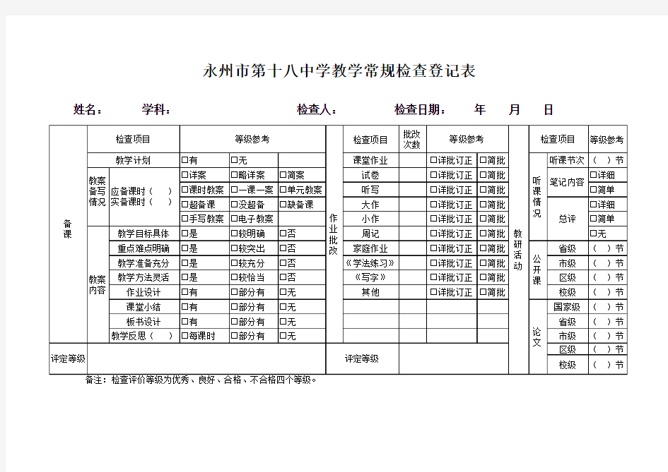 教学常规检查登记表