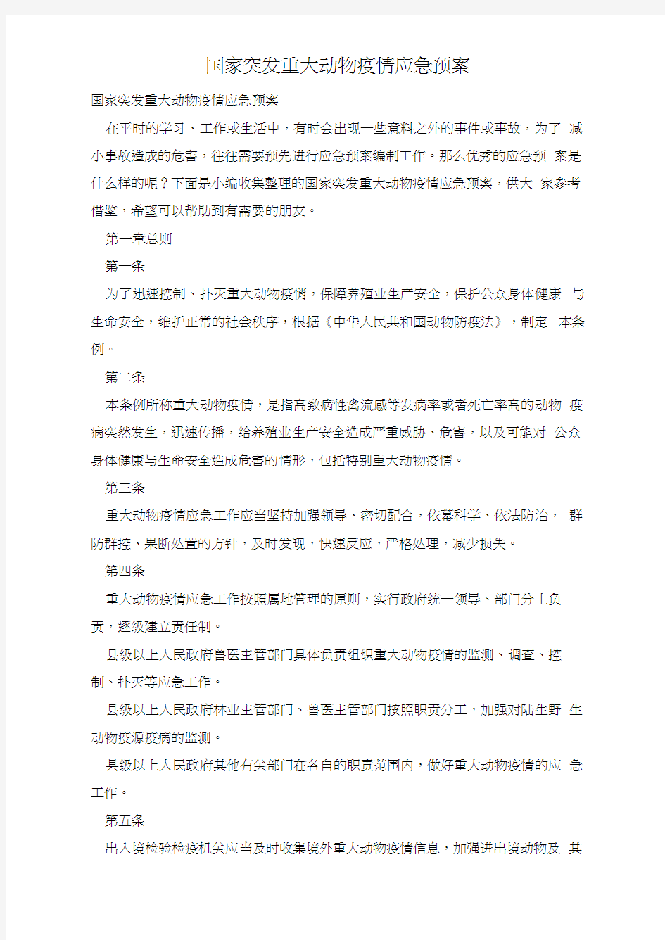 国家突发重大动物疫情应急预案