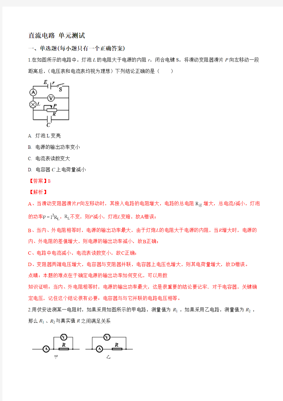 2018-2019学年教科版选修3-1 直流电路 单元测试