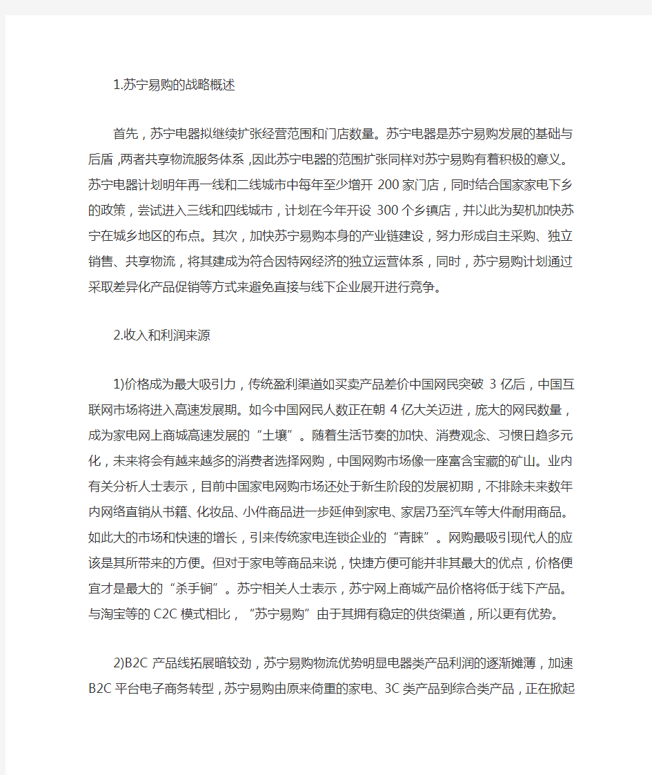 苏宁易购的商业模式