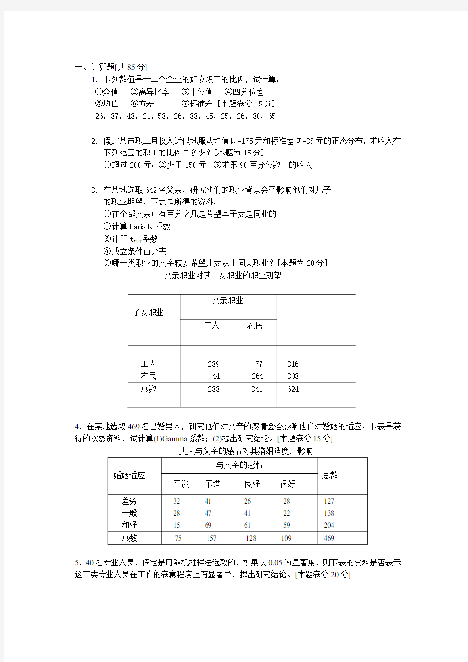 社会统计学试题[一]