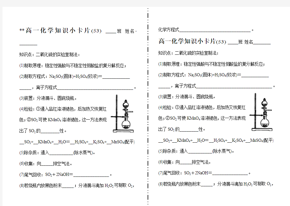 高一化学知识小卡片·二氧化硫的实验室制法(53)