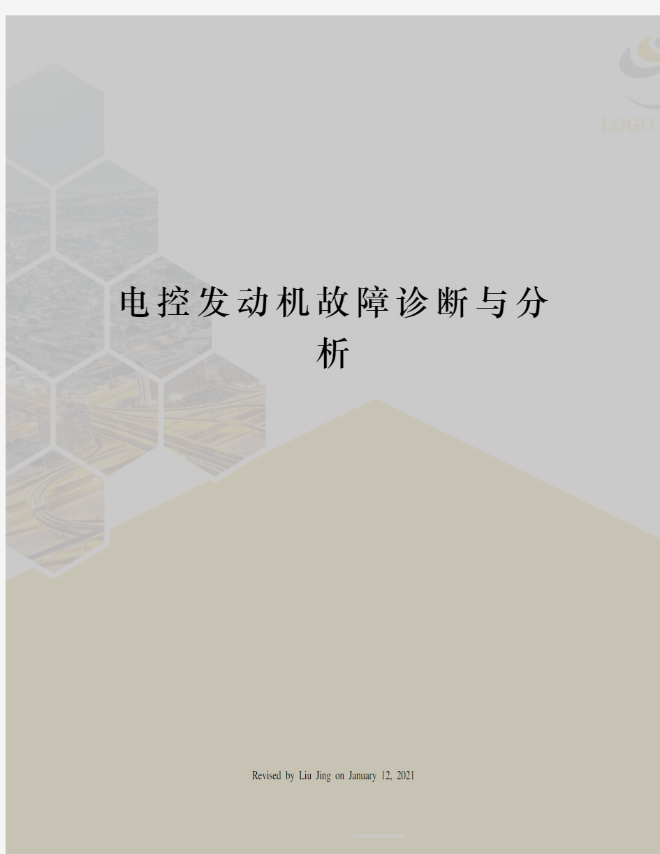 电控发动机故障诊断与分析