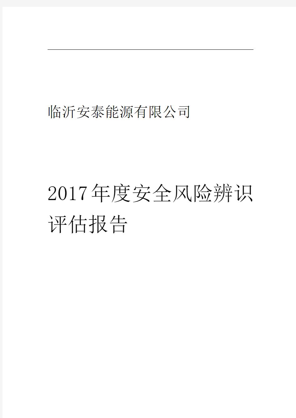 2017年度风险评估报告