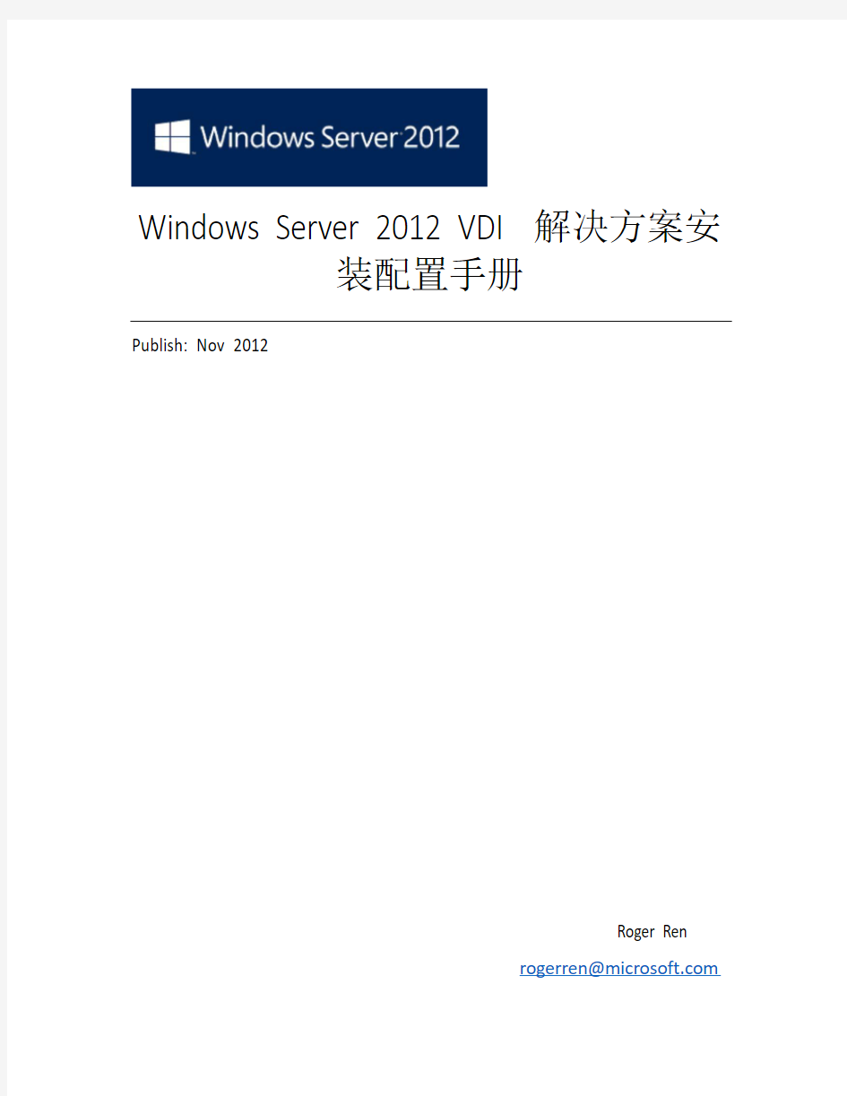 Windows Server 2012 VDI 解决方案安装配置手册