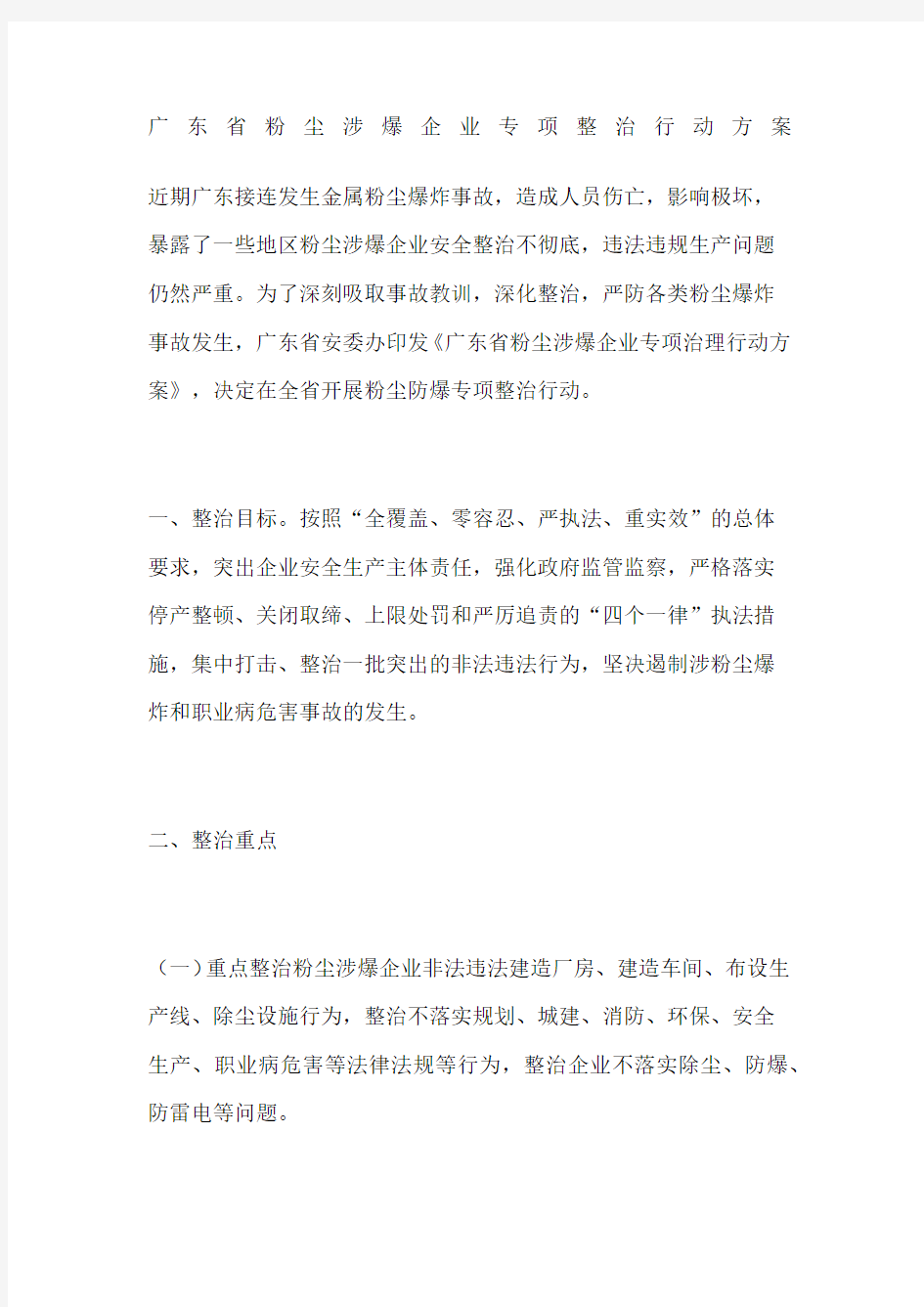 广东省粉尘涉爆企业专项整治行动方案